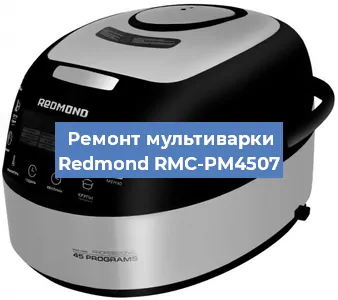 Замена ТЭНа на мультиварке Redmond RMC-PM4507 в Волгограде